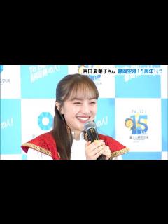 [画像][x]静岡空港開港15周年PR大使・百田夏菜子さんがセレモニー出席＝静岡県牧之原市 - YouTube 余白なし