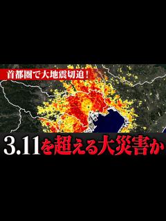[画像][x]東日本大震災を超える巨大災害が首都圏で発生か 切迫する大地震に警戒を！ - YouTube 余白なし