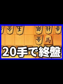 [画像][x]わずか20手で終盤戦！このガチの殴り合い戦法がヤバすぎる - YouTube 余白なし