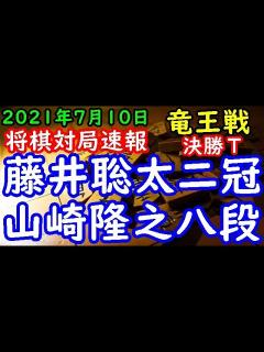 [画像][x]将棋対局速報 山崎隆之八段ー 藤井聡太王位・棋聖 第34期竜王戦決勝トーナメント[相掛かり] - YouTube 余白なし
