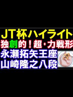 [画像][x]第44回将棋日本シリーズJTプロ公式戦 永瀬拓矢王座ｰ山崎隆之八段 勝者は藤井聡太七冠ｰ菅井八段と対戦 - YouTube 余白なし