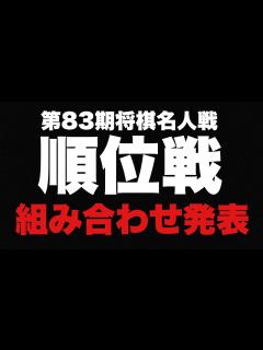 [画像][x]6月開幕！順位戦、組み合わせ発表【第83期将棋名人戦・順位戦】 - YouTube 余白なし