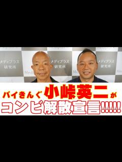 [画像][x]バイきんぐ・小峠英二がコンビ解散宣言!?【独占インタビュー】 - YouTube 余白なし