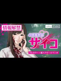 [画像][x]Webtoon版『小悪魔教師♡サイコ』PV │先行公開中 - YouTube 余白なし