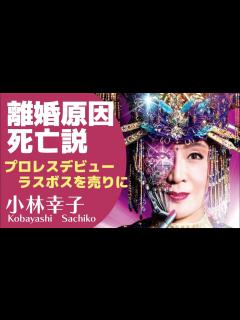 [画像][x]小林幸子に死亡説が浮上！旦那との離婚の理由やプロレスデビューしたという噂の真相とは！【演歌歌手】 - YouTube 余白なし