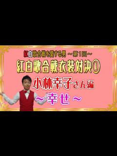 [画像][x]紅白歌合戦を愛する男【第1回】衣装対決①～小林幸子「幸せ」～ - YouTube 余白なし