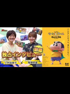 [画像][x]小林由美子×鬼頭明里、『クレしん』愛溢れる対談！意外な幼少期も明らかに【前編】『しん次元！クレヨンしんちゃん THE MOVIE 超能力大決戦 ... 余白なし