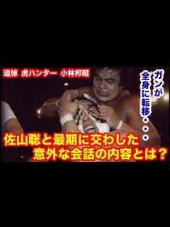 [画像][x]虎ハンター小林邦昭。ガンが全身に転移・・・佐山聡と最後に交わした意外な会話の内容とは？ #プロレス #猪木 #長州力 #前田日明 ... 余白なし