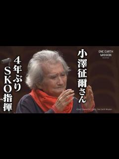 [画像][x]小澤征爾さん 4年ぶりSKO指揮 宇宙へ美しい音色 若田光一飛行士へライブ配信 - YouTube 余白なし