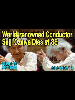 [画像][x]【世界的に著名な指揮者の小澤征爾さん死去、88歳】 World-renowned Conductor, Seiji Ozawa Dies at ... 余白なし