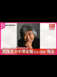 [画像][x]指揮者の小澤征爾さん 88歳 心不全のため死去 - YouTube 余白なし