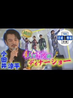 [画像][x]【純烈 小田井涼平】ファンからの「やめないでー」の声に笑顔で応えたラストディナーショー - YouTube 余白なし