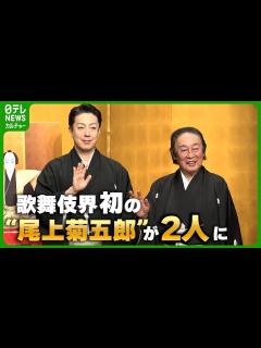 [画像][x]尾上菊之助、八代目・尾上菊五郎を襲名へ 父は七代目を名乗り続け、歌舞伎界初の“尾上菊五郎”が2人に - YouTube 余白なし