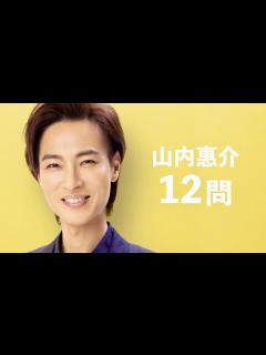 [画像][x]山内惠介/12問クイズ【演歌界の貴公子】 - YouTube 余白なし