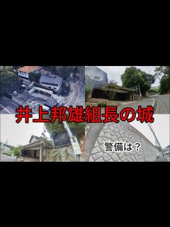 [画像][x]神戸山口組々長井上邦雄邸前を実際に歩いて徘徊してみた結果 - YouTube 余白なし