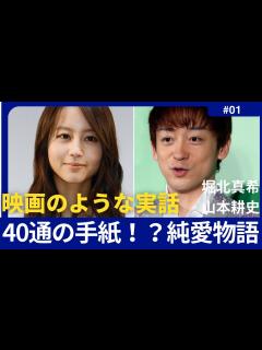 [画像][x]【感動のエピソード】山本耕史さんと堀北真希さんの純粋な恋物語【エピソード/名言/成功哲学/モチベーションアップ/今日から人生が変わる ... 余白なし