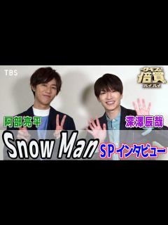 [画像][x]Snow Man深澤辰哉･阿部亮平が『クイズ！倍買』に挑む!! 初挑戦の深澤辰哉マル秘作戦とは!? SPインタビュー【TBS】 - YouTube 余白なし