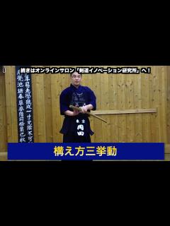 [画像][x]02【構え方三挙動】剣道教士八段 岡田守正｜「剣道イノベーション研究所」 ｜Kendo lesson by Morimasa Okada ... 余白なし