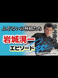 [画像][x]第234回 岩城滉一の人を引き寄せる魅力 語る【俳優/歌手 水上功治】 - YouTube 余白なし