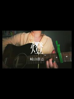 [画像][x]燈 / 崎山蒼志 【弾き語りカバー】 - YouTube 余白なし