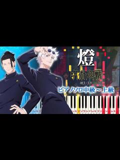 [画像][x]燈/崎山蒼志（ピアノソロ中級～上級）アニメ『呪術廻戦』第2期「懐玉・玉折」EDテーマ【ピアノアレンジ楽譜 余白なし