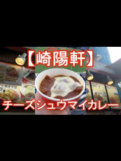 [画像][x]球場お勧めグルメ その②【崎陽軒 チーズシュウマイカレー】横浜スタジアム 外野レフト店 - YouTube 余白なし