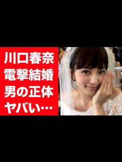 [画像][x]川口春奈が電撃結婚したと言われる男の正体に一同驚愕…！『silent』で有名な女優が性格が悪いと言われる理由や巨額なお金を動かした ... 余白なし