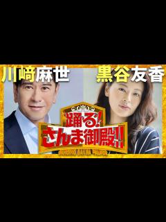 [画像][x]さんま御殿【10月15日放送/川﨑麻世/黒谷友香】 - YouTube 余白なし