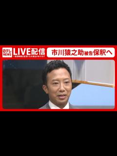 [画像][x]市川猿之助被告 保釈へ（日テレNEWS LIVE） - YouTube 余白なし