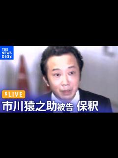 [画像][x]歌舞伎俳優・市川猿之助被告 保釈へ 自殺ほう助の罪で起訴（2023年7月31日） | TBS NEWS DIG - YouTube 余白なし