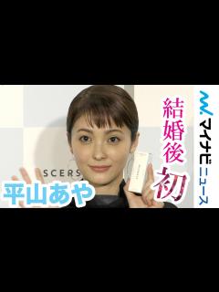 [画像][x]平山あや、速水もこみちとの結婚生活について「幸せですか？」に「はい」結婚後初の公の場 「scerscin リッチモイスチャーセラム」発売記念 ... 余白なし