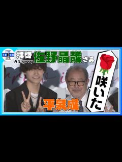 [画像][x]【Aぇ! group 佐野晶哉】“庭のバラが咲きました🌹” 誕生！平泉成と58歳差のメル友📧 〈映画『明日を綴る写真館』初日舞台挨拶 ... 余白なし