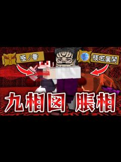 [画像][x]”領域展開”が使えるフルパワー『脹相』の力が最強すぎたww宿儺の指も取り込み”脹相宿儺”の赤血操術で敵をワンパン！？【マインクラフト｜まいくら ... 余白なし