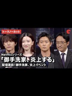 [画像][x]【トークノーカット】永野芽郁、工藤阿須加、中川大志ら登壇！「御手洗家、炎上する」配信直前！御手洗家、炎上イベント - YouTube 余白なし