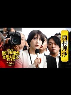 [画像][x]映画『もしも徳川家康が総理大臣になったら』キャラ別PV〈西村理沙篇〉【7月26日(金)公開】 - YouTube 余白なし