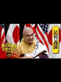 [画像][x]映画『もしも徳川家康が総理大臣になったら』キャラ別PV〈足利義満篇〉【7月26日(金)公開】 - YouTube 余白なし