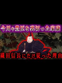 [画像][x]【ゆっくり解説】徳川家康が織田信長だけは裏切らなかった理由！！ - YouTube 余白なし
