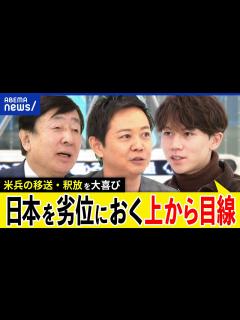 [画像][x]米兵身柄なぜ引き渡す？メディア&政治家は大喜び？日本で実刑のアメリカ人をめぐる論争｜アベプラ - YouTube 余白なし