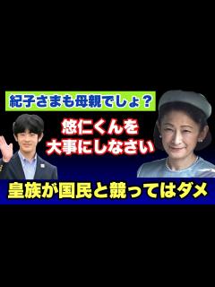 [画像][x]【紀子さまも母親でしょ？】悠仁君を大事にしなさい 皇族は国民と競ってはダメ - YouTube 余白なし