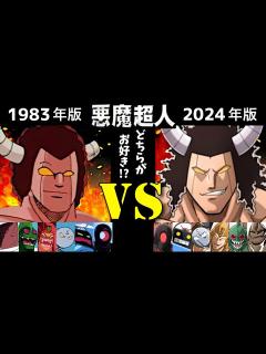 [画像][x]悪魔超人 キン肉マン【旧 1983年】vs【新 2024年】ボイス比較!! - YouTube 余白なし