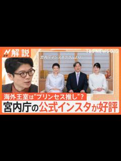 [画像][x]愛子さま 上皇ご夫妻に就職など報告、宮内庁の公式インスタが好評、海外王室は“プリンセス推し”？【Nスタ解説】｜TBS NEWS DIG ... 余白なし