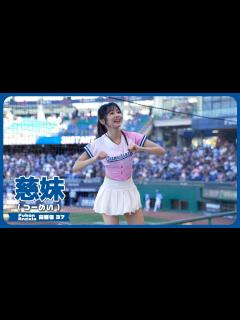 [画像][x]チャンテで盛り上がろう!! 慈妹 つーめい（Joyce） Fubon Angels 富邦悍將啦啦隊 新莊棒球場 2023/05/28【台湾チア ... 余白なし