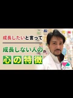 [画像][x]成長したいと言って成長しない人の心の特徴 - YouTube 余白なし