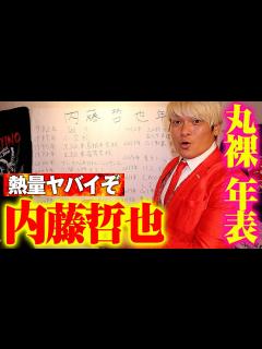 [画像][x]1.21俺に負ける男はこんなヤツ【内藤哲也 年表】敵を倒すには敵を知る。熱量ハンパない力作で内藤哲也を丸裸に(1982~2011年編)｜新日本 ... 余白なし