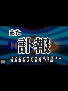 [画像][x]気になったニュース【訃報】大ヒット曲「マツケンサンバ2」の振り付けを担当した振付師でダンサーの真島茂樹さん急死 77歳 - ニコニコ動画 余白なし