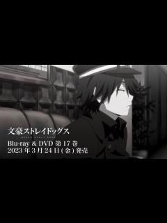 [画像][x]TVアニメ「文豪ストレイドッグス」第4シーズン Blu-ray & DVD 発売CM①（探偵社設立秘話 ver） - YouTube 余白なし