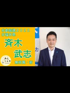 [画像][x]【参院選2022・福井】斉木武志（無所属・新人） - YouTube 余白なし