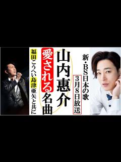 [画像][x]山内惠介が新BS日本のうたで時代を超え愛される名曲を熱唱！福田こうへいや島津亜矢と共に！美川憲一や由紀さおりも登場 - YouTube 余白なし