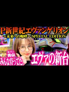 [画像][x]【P 新世紀エヴァンゲリオン ～未来への咆哮～ SPECIAL EDITION】みんな待ってた、新しいエヴァ。 「新台の青山」#108 #青山 ... 余白なし