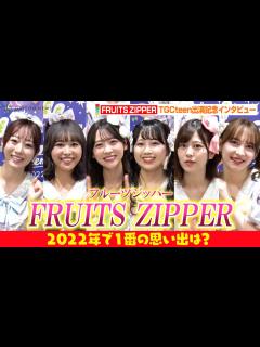 [画像][x]【注目アイドル】FRUITS ZIPPER、メンバーの好きな私服告白でワチャワチャトーク！？今年1番の思い出を振り返る「私が思い描いていた景色 ... 余白なし